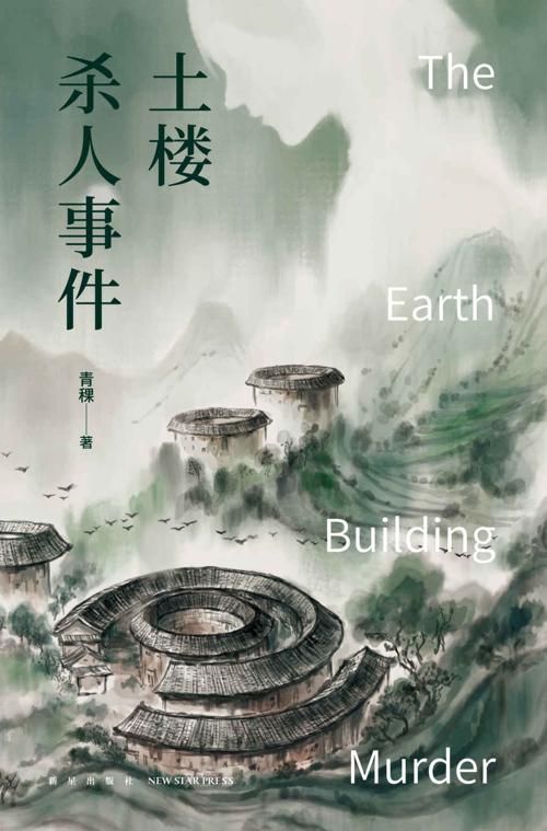 土楼杀人事件-azw3+epub+mobi+pdf+txt电子书下载