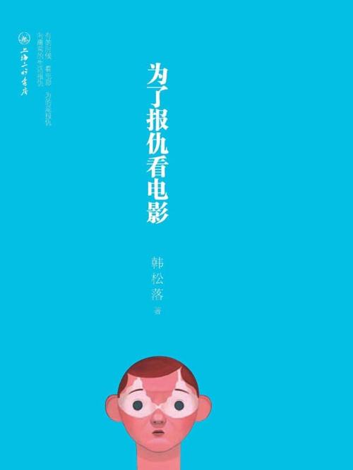 为了报仇看电影-azw3+epub+mobi+pdf+txt电子书下载