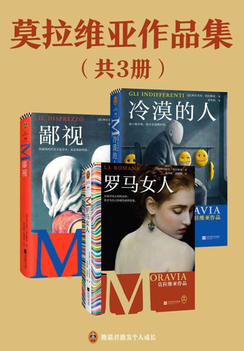 莫拉维亚作品集（共3册）-azw3+epub+mobi+pdf+txt电子书下载