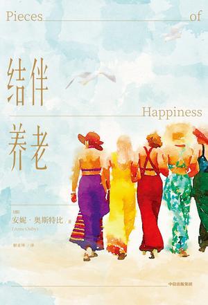 结伴养老-azw3+epub+mobi+pdf+txt电子书下载