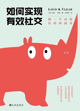 如何实现有效社交:做一个高段位的沟通者-azw3+epub+mobi+pdf+txt电子书下载