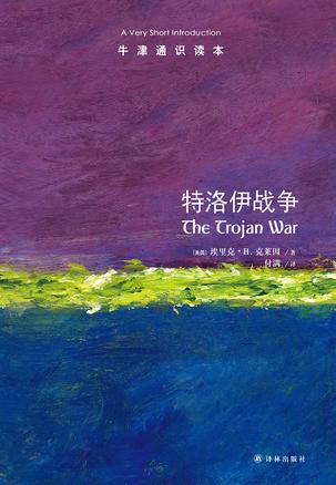 特洛伊战争：牛津通识读本-azw3+epub+mobi+pdf+txt电子书下载
