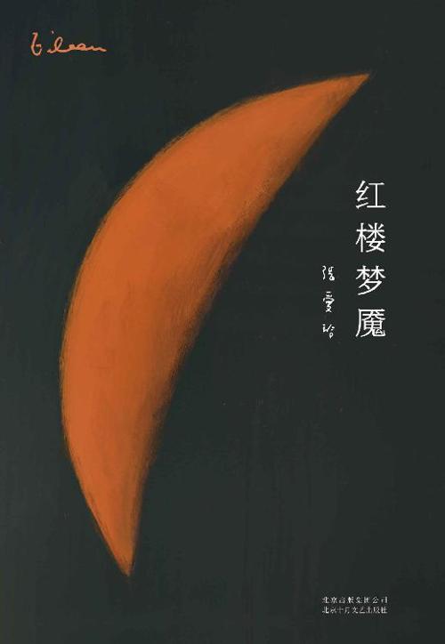 红楼梦魇-azw3+epub+mobi+pdf+txt电子书下载