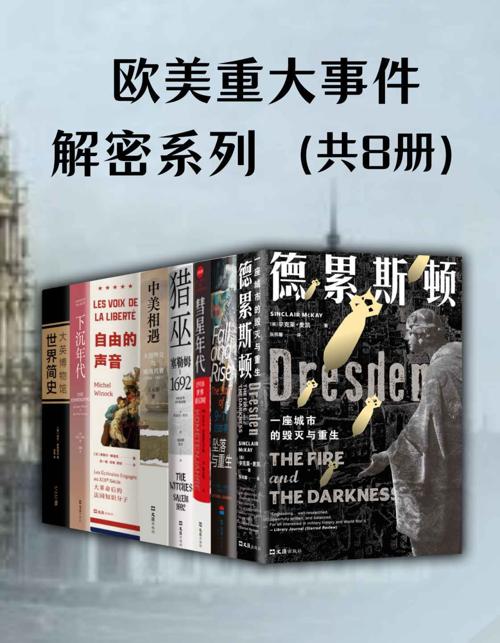欧美重大事件·解密系列（共8册）-azw3+epub+mobi+pdf+txt电子书下载