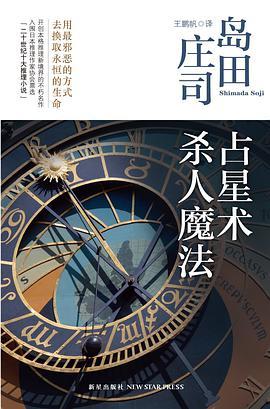 占星术杀人魔法-azw3+epub+mobi+pdf+txt电子书下载
