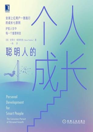 聪明人的个人成长-azw3+epub+mobi+pdf+txt电子书下载
