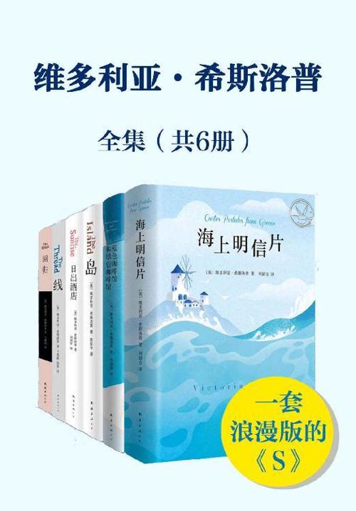 维多利亚.希普洛斯套装（共6本）-azw3+epub+mobi+pdf+txt电子书下载
