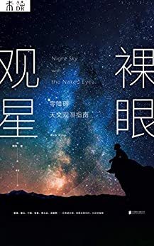 裸眼观星-azw3+epub+mobi+pdf+txt电子书下载