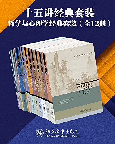 北京大学出版社十五讲经典套装—哲学与心理学系列（12册）-azw3+epub+mobi+pdf+txt电子书下载