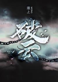 破云-azw3+epub+mobi+pdf+txt电子书下载
