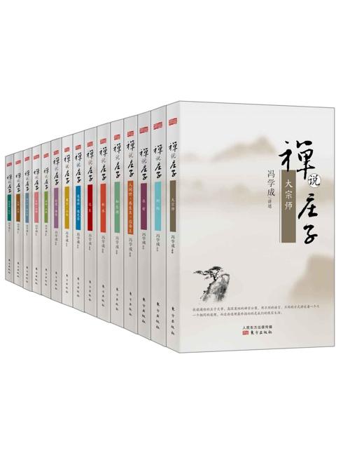 禅说庄子（套装共15册）-azw3+epub+mobi+pdf+txt电子书下载
