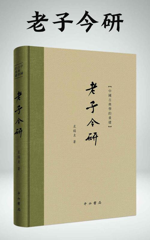 老子今研-azw3+epub+mobi+pdf+txt电子书下载
