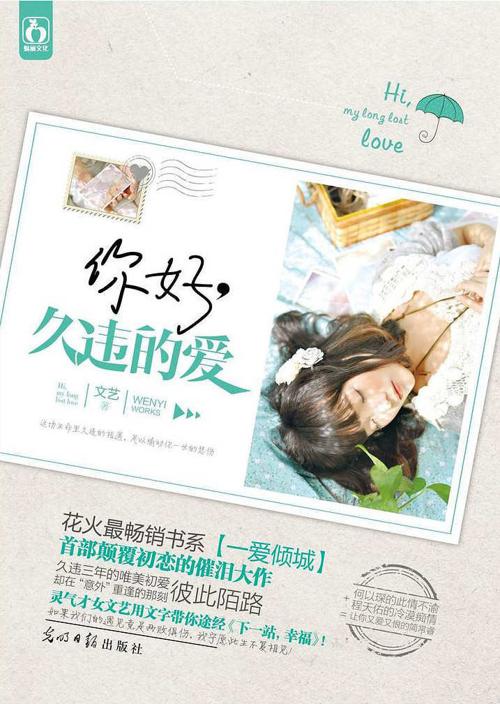 你好，久违的爱-azw3+epub+mobi+pdf+txt电子书下载