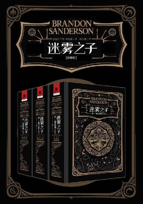 迷雾之子珍藏版套装（全三卷）-azw3+epub+mobi+pdf+txt电子书下载