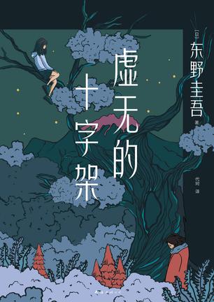 虚无的十字架-azw3+epub+mobi+pdf+txt电子书下载