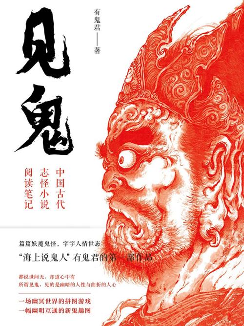 见鬼：中国古代志怪小说阅读笔记-azw3+epub+mobi+pdf+txt电子书下载