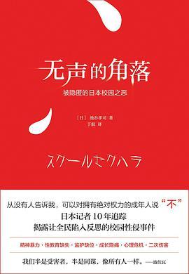 无声的角落:被隐匿的日本校园之恶-azw3+epub+mobi+pdf+txt电子书下载