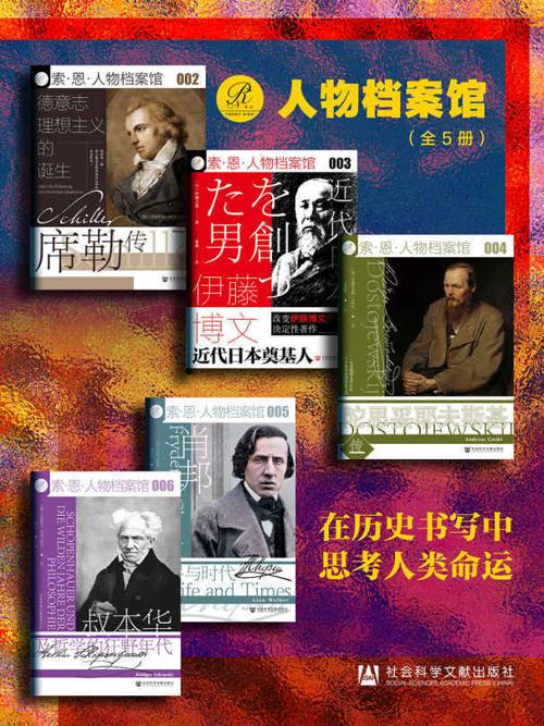 索恩·人物档案馆：在历史书写中思考人类命运（全5册）-azw3+epub+mobi+pdf+txt电子书下载