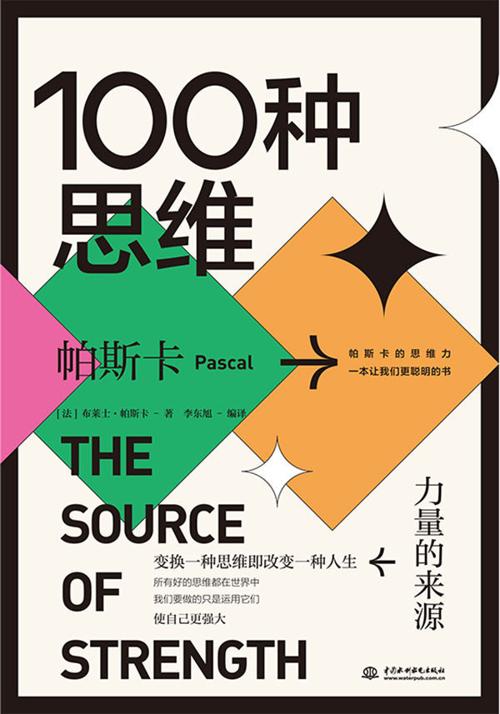 100种思维：力量的来源-azw3+epub+mobi+pdf+txt电子书下载