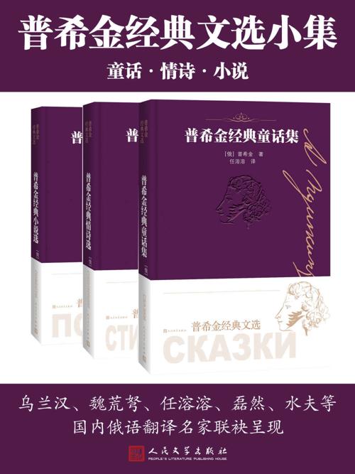 普希金经典文选小集：全3册-azw3+epub+mobi+pdf+txt电子书下载