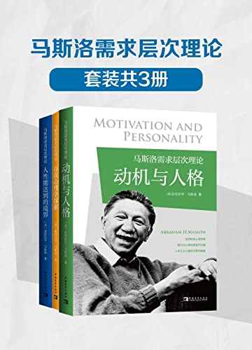 马斯洛需求层次理论(套装共3册)-azw3+epub+mobi+pdf+txt电子书下载