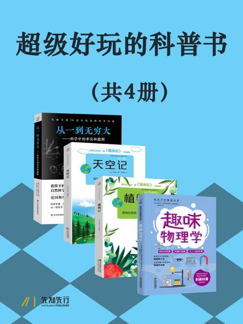 超级好玩的科普书（共4册）-azw3+epub+mobi+pdf+txt电子书下载