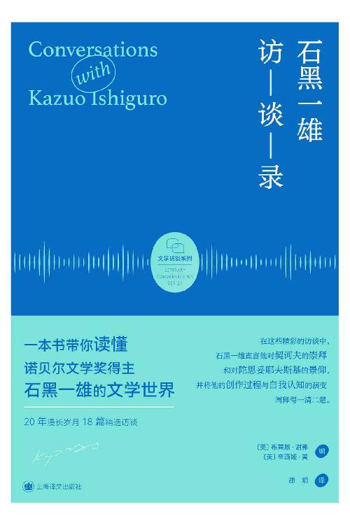石黑一雄访谈录-azw3+epub+mobi+pdf+txt电子书下载
