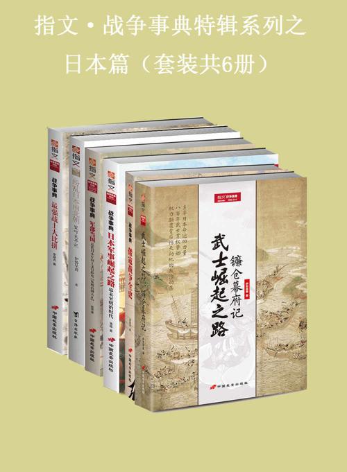 指文·战争事典特辑之日本篇（套装共6册）-azw3+epub+mobi+pdf+txt电子书下载