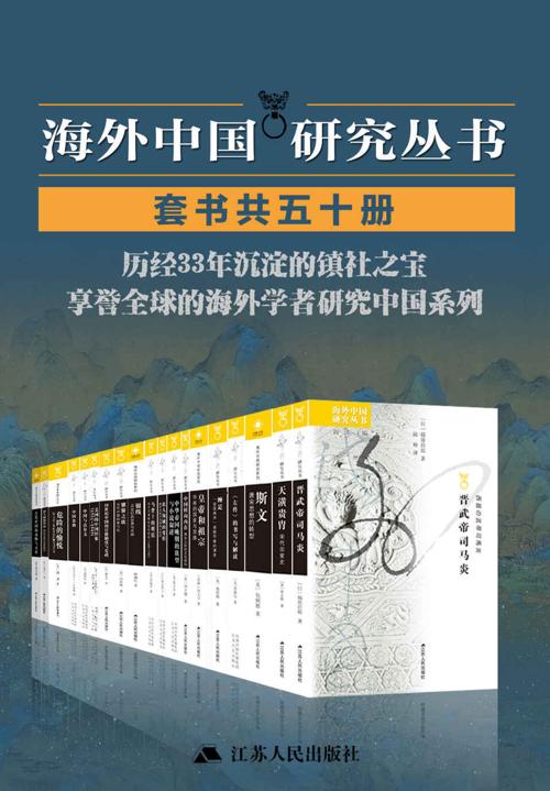 海外中国研究套书合集（50册）-azw3+epub+mobi+pdf+txt电子书下载