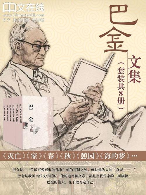 巴金文集(套装19本)-azw3+epub+mobi+pdf+txt电子书下载