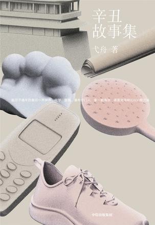 辛丑故事集-azw3+epub+mobi+pdf+txt电子书下载
