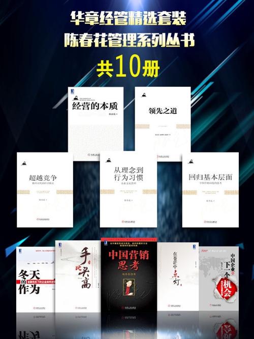 陈春花管理系列丛书(套装10册) -azw3+epub+mobi+pdf+txt电子书下载