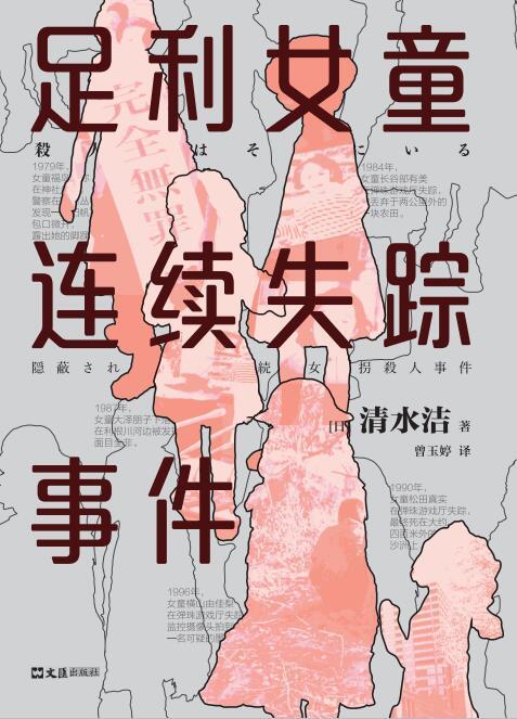足利女童连续失踪事件-azw3+epub+mobi+pdf+txt电子书下载