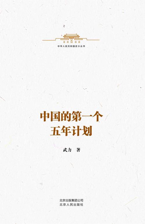 中国的第一个五年计划-azw3+epub+mobi+pdf+txt电子书下载