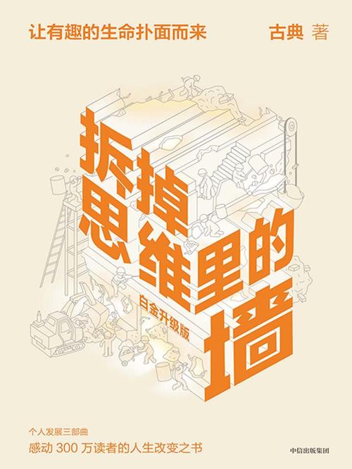 拆掉思维里的墙（白金升级版）-azw3+epub+mobi+pdf+txt电子书下载