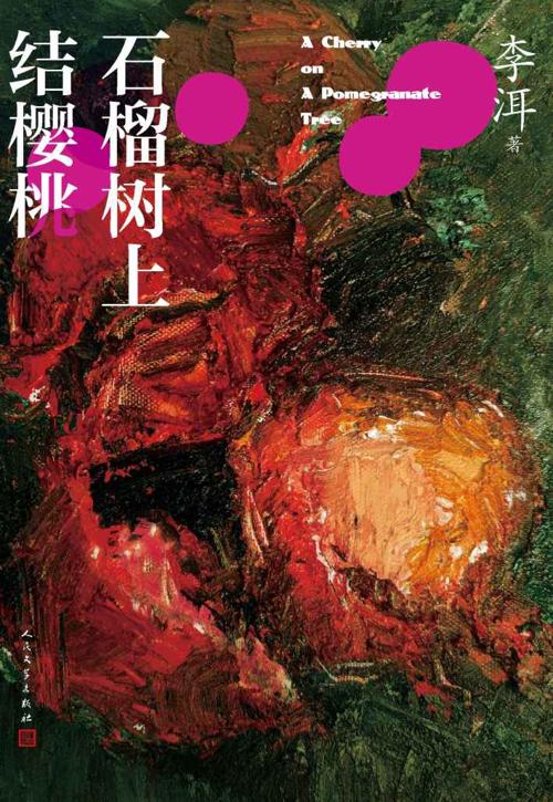 石榴树上结樱桃-azw3+epub+mobi+pdf+txt电子书下载