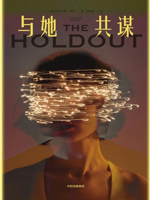 与她共谋-azw3+epub+mobi+pdf+txt电子书下载