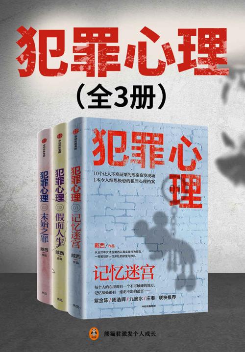 犯罪心理（全3册）-azw3+epub+mobi+pdf+txt电子书下载