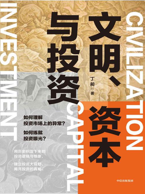 文明、资本与投资-azw3+epub+mobi+pdf+txt电子书下载