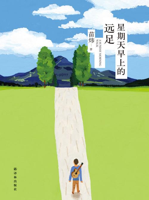 星期天早上的远足-azw3+epub+mobi+pdf+txt电子书下载
