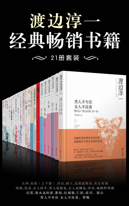 渡边淳一经典畅销书籍21册套装-azw3+epub+mobi+pdf+txt电子书下载