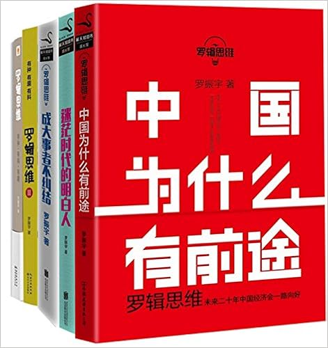 罗辑思维合集（套装共5册）-azw3+epub+mobi+pdf+txt电子书下载