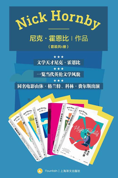 尼克·霍恩比作品集（套装共6册）-azw3+epub+mobi+pdf+txt电子书下载
