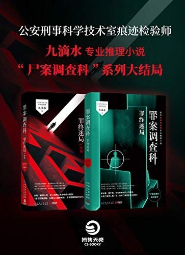 罪案调查科：罪终迷局（套装全2册）-azw3+epub+mobi+pdf+txt电子书下载
