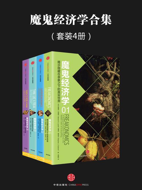 魔鬼经济学系列(套装4册)-azw3+epub+mobi+pdf+txt电子书下载