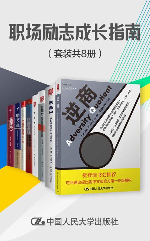 职场励志成长指南（套装共8册）-azw3+epub+mobi+pdf+txt电子书下载