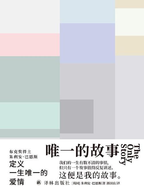 唯一的故事-azw3+epub+mobi+pdf+txt电子书下载