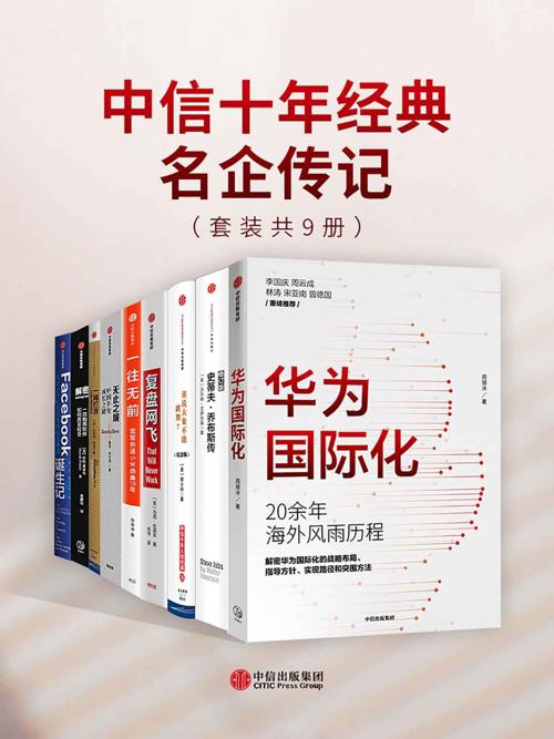 中信十年经典-名企传记（套装共9册）-azw3+epub+mobi+pdf+txt电子书下载