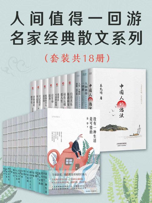 人间值得一回游：名家经典散文系列（套装共18册）-azw3+epub+mobi+pdf+txt电子书下载
