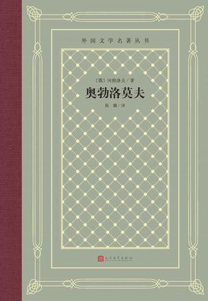 奥勃洛莫夫-azw3+epub+mobi+pdf+txt电子书下载